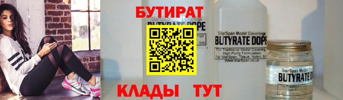 Орехово-Зуево  Бутират бутандиол  Вход с VPN 