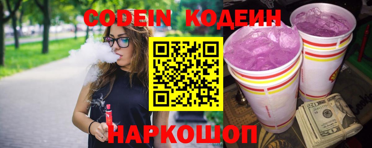 Кодеин напиток Lean (лин) Орехово-Зуево
