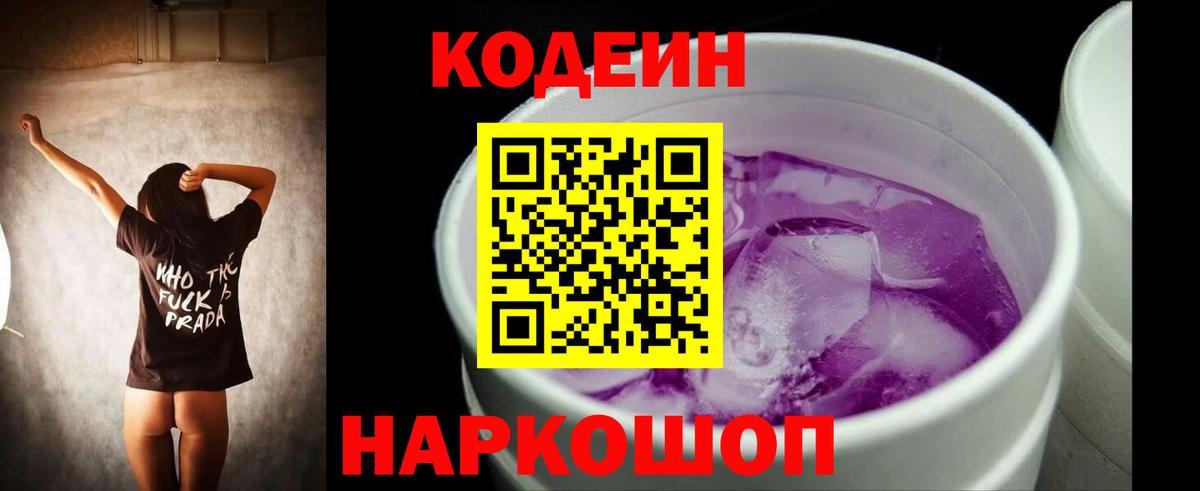 Кодеин Purple Drank  Вход с VPN  Орехово-Зуево 
